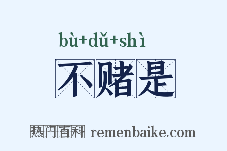 不赌是是什么意思的图片